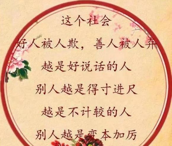 人怕恶人天不怕人欺善人天不欺人亏你天补你