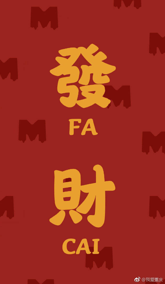 愿看到转发这组壁纸的朋友们2019年能发财暴富|回家过年|壁纸|许愿