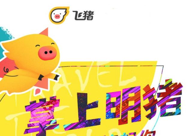 飞猪发布《2018年度旅行报告》95后游客成功抢占C位|2018年度旅行报告|飞猪|出境游_新浪新闻