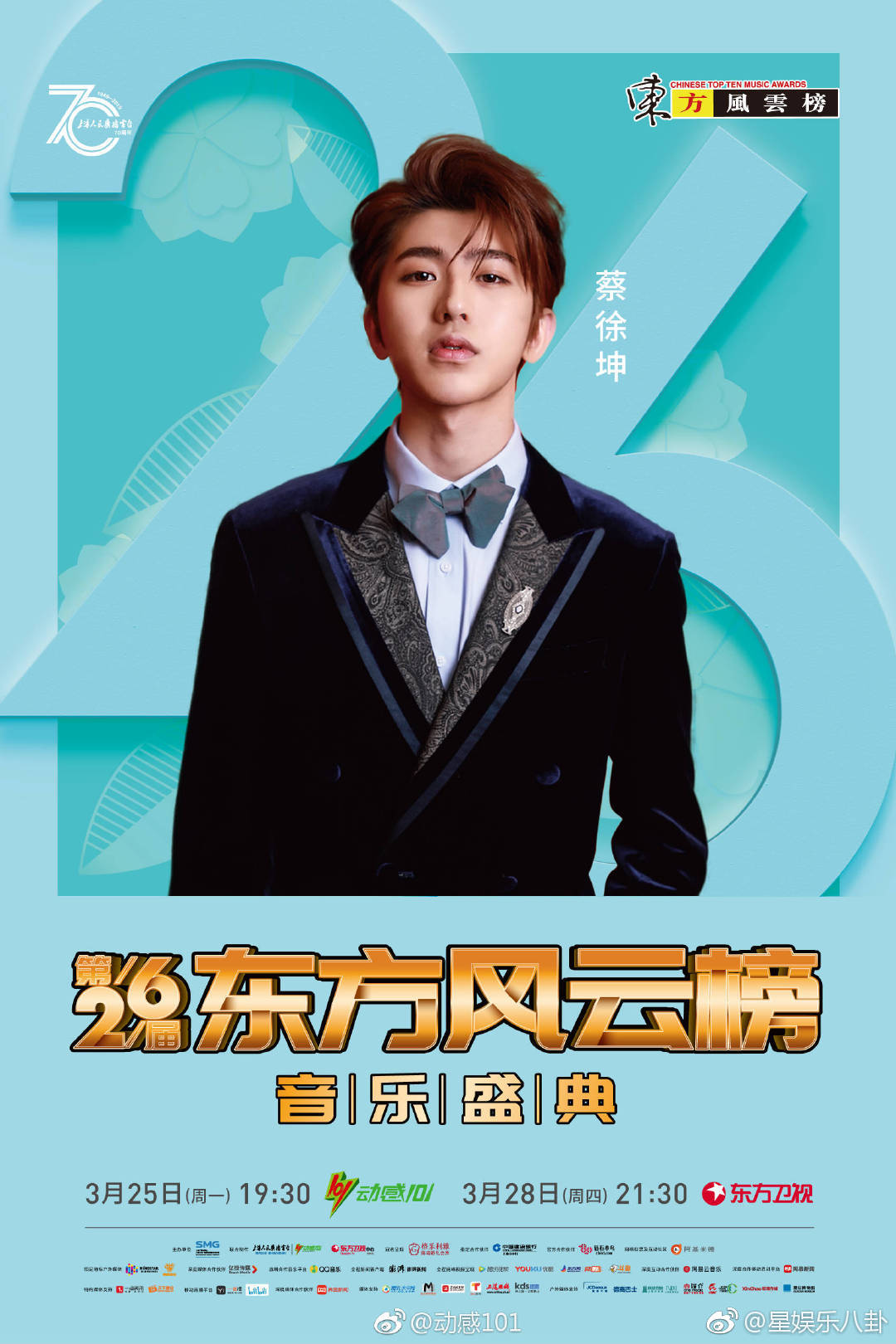 蔡徐坤新行程官宣蔡徐坤确认参加格乐利雅第26届东方风云榜音乐盛典