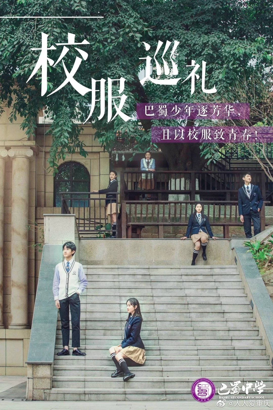 重庆巴蜀中学校服巡礼青春有你的日子都是最美四月天