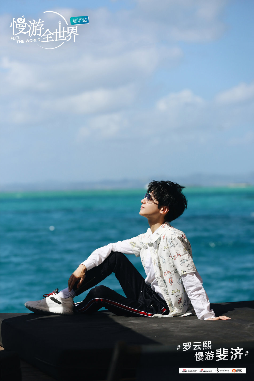 罗云熙leo 是海岛上踏浪的纯真少年,沙滩配条纹,大海配衬衣