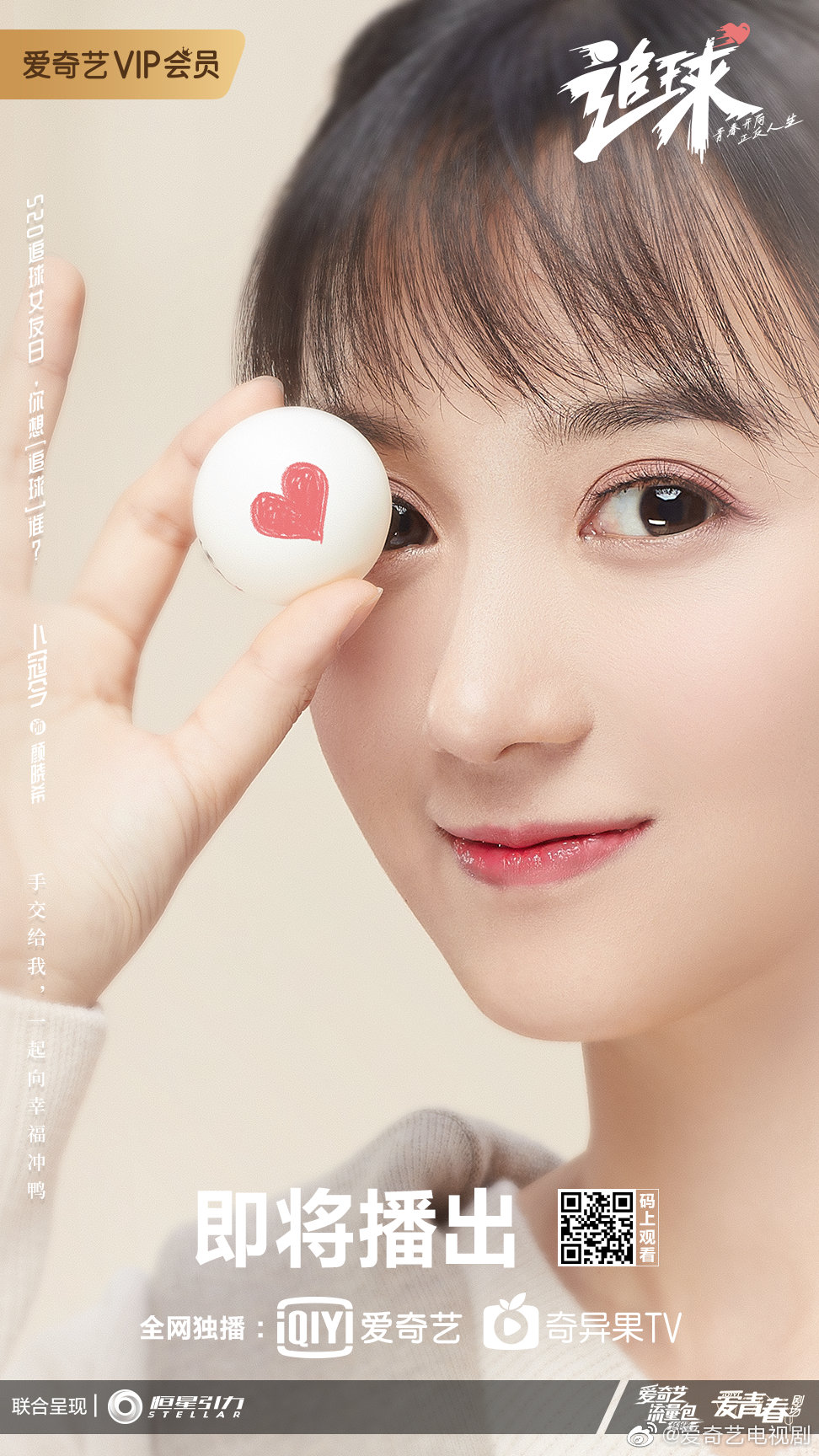 520重磅福利预告《追球》九大主演个人角色曲蓄势待发@范世錡xxxf