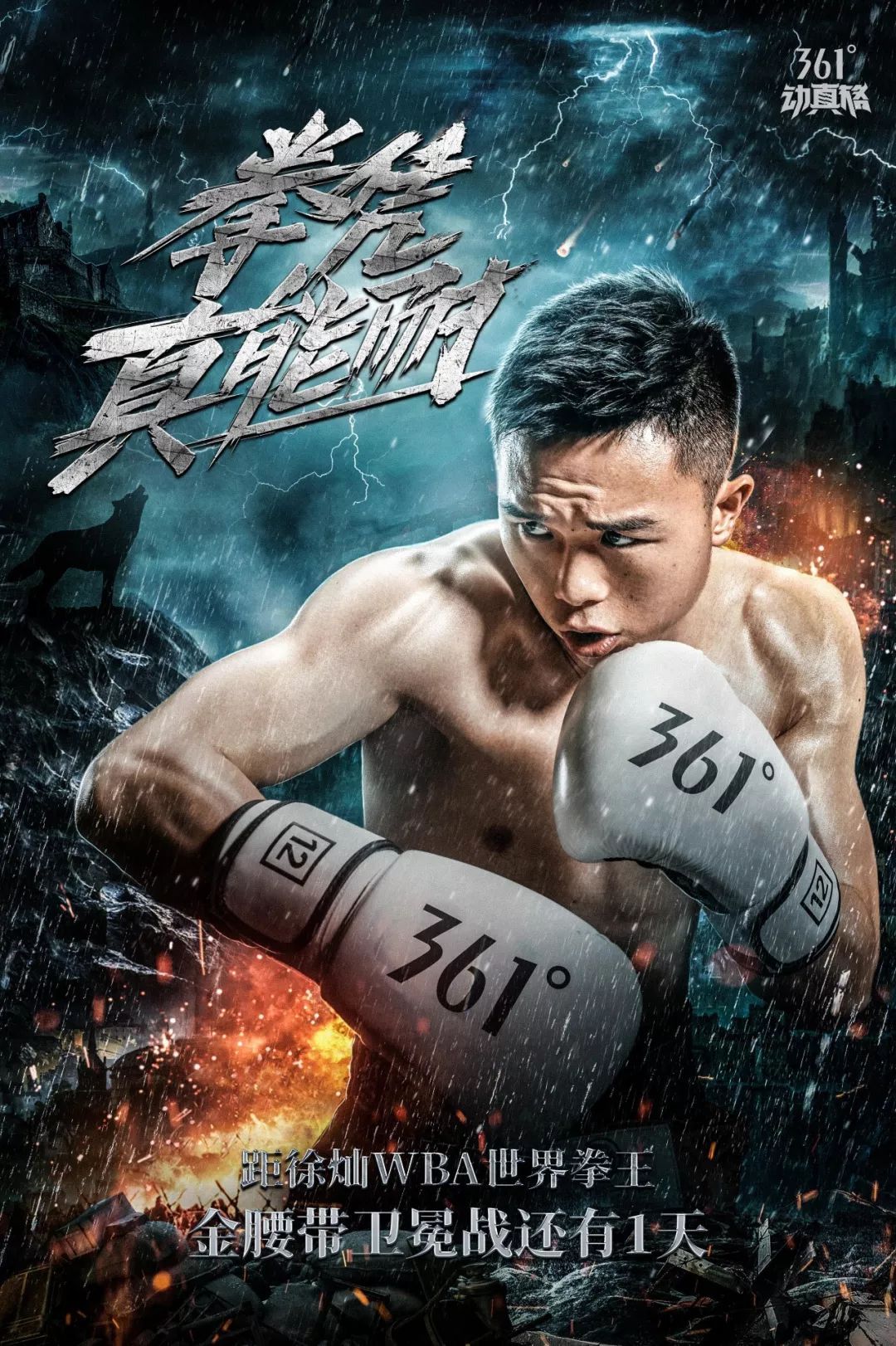 看「动真格」的361°,如何帮助徐灿登顶拳坛铁王座!