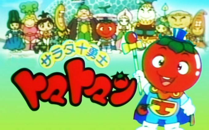 1992年 サラダ十勇士トマトマン 1992在中央电视台的儿童节目 小 高清图集 新浪网 1992年 サラダ十勇士トマトマン 1992在中央电视台的儿童节目 小 高清图集 新浪网