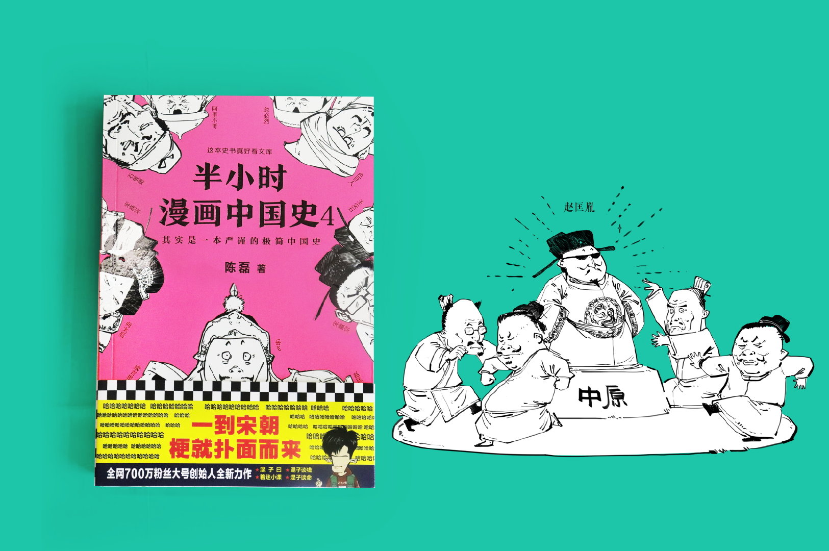 笑到飙泪的《半小时漫画中国史4》终于来了