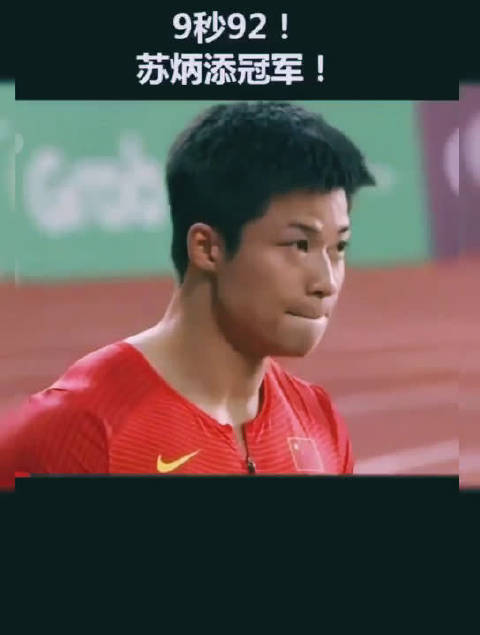 9.92!苏炳添夺冠!印尼亚运会男子百米飞人决赛