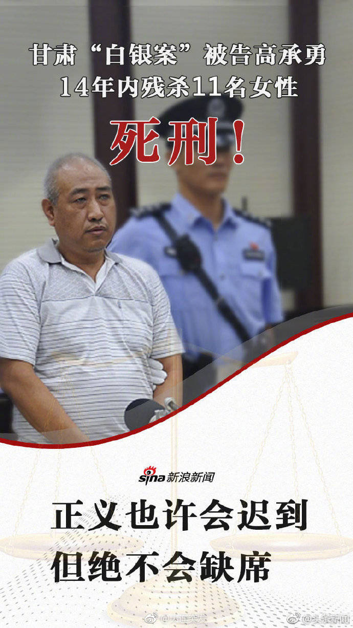 白银连环强奸杀人犯高承勇今日被执行死刑 14年间残杀11名女性
