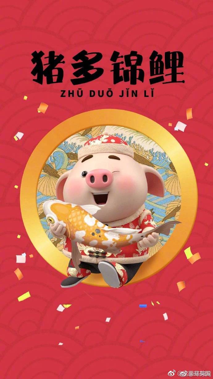 转走这只锦鲤猪,新年一定会暴富