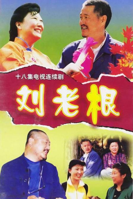 范伟赵本山回归《刘老根3》.网友:马大帅和范德彪也安排一下