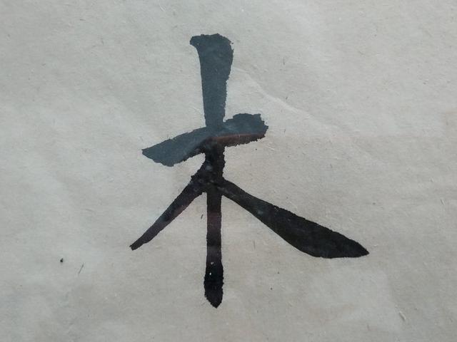 楷书八种基本笔画的写法第六讲(捺画的写法)