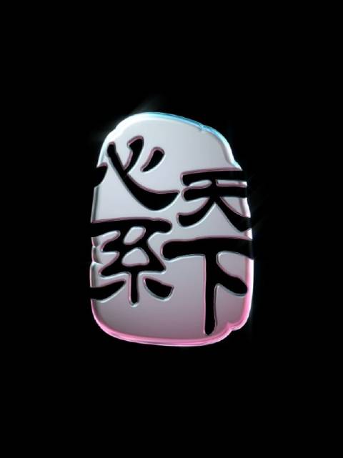 假装拥有三星w20 5g,全网首发心系天下动态锁屏壁纸,原版传送门__财经