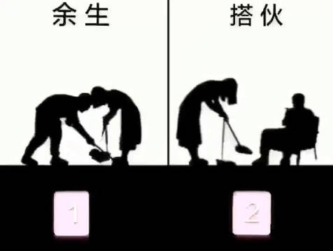 余生和搭伙过日子的区别!