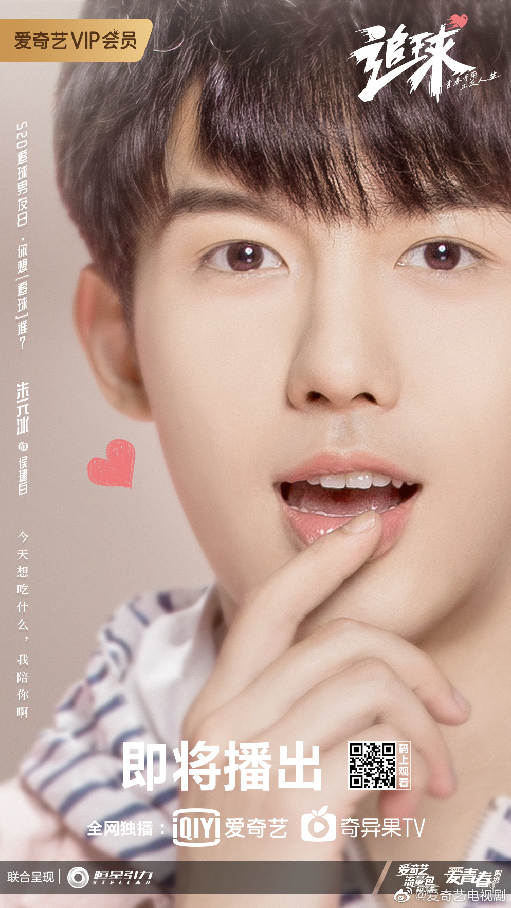 520重磅福利预告《追球》九大主演个人角色曲蓄势待发@范世錡xxxf