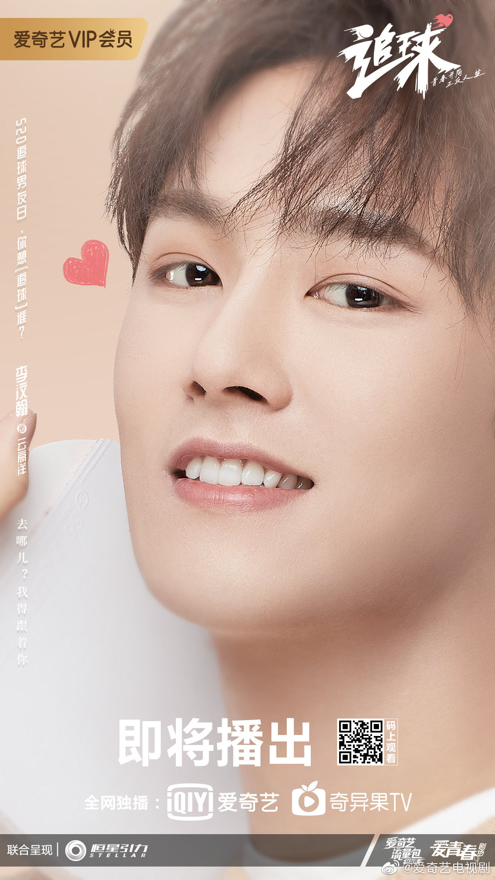 520重磅福利预告《追球》九大主演个人角色曲蓄势待发@范世錡xxxf