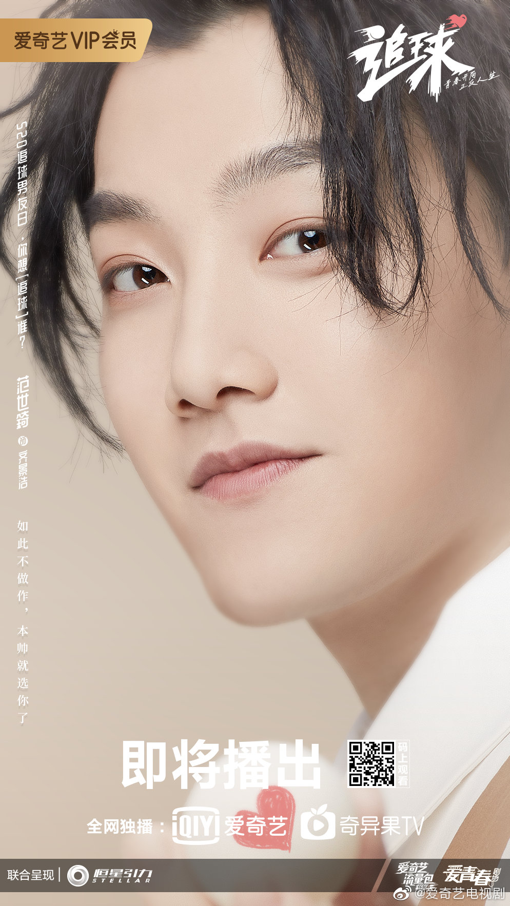 520重磅福利预告《追球》九大主演个人角色曲蓄势待发@范世錡xxxf