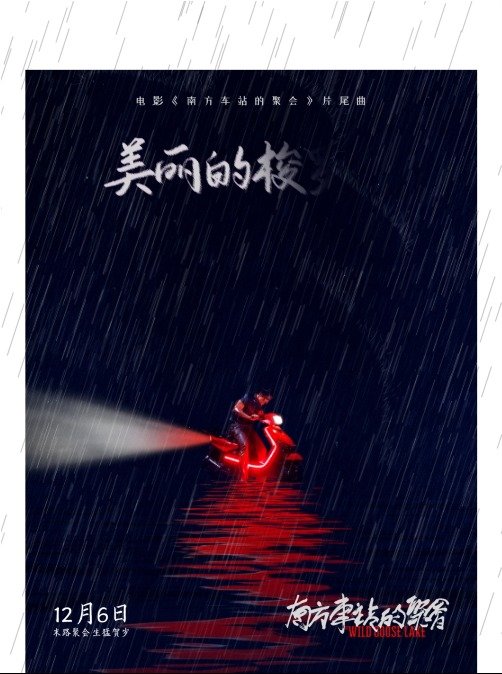 贺岁电影@南方车站的聚会 即将曝光片尾曲《美丽的梭罗河》