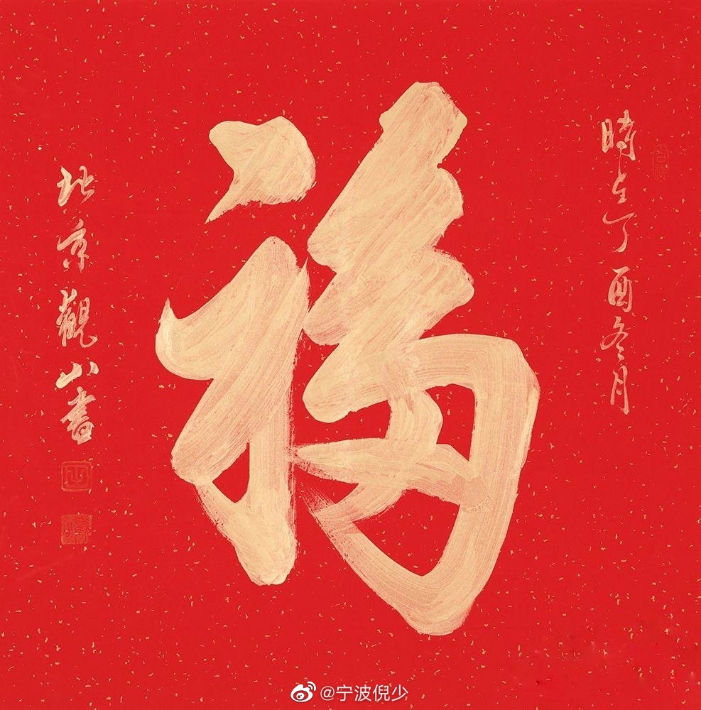 富强福,和谐福,友善福,敬业福