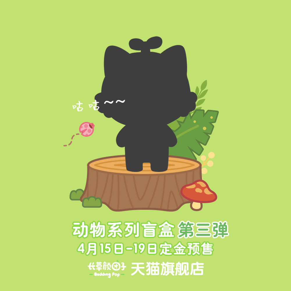 长草颜团子动物系列盲盒第三弹初次剧透