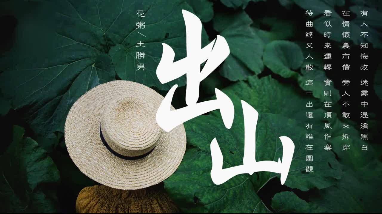 洗脑神曲!才女花粥再以一首《出山》爆红网络