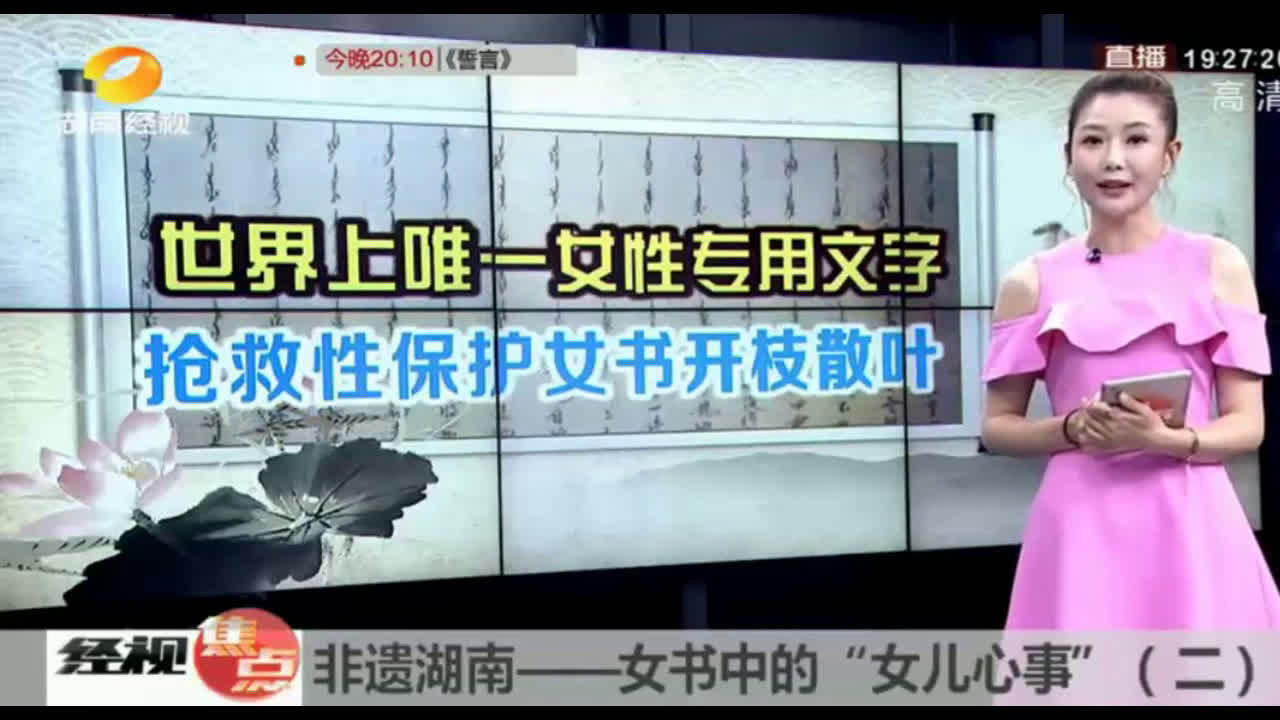 非遗湖南：世界上唯一女性专用文字 抢救性保护女书开枝散叶|女书_新浪新闻