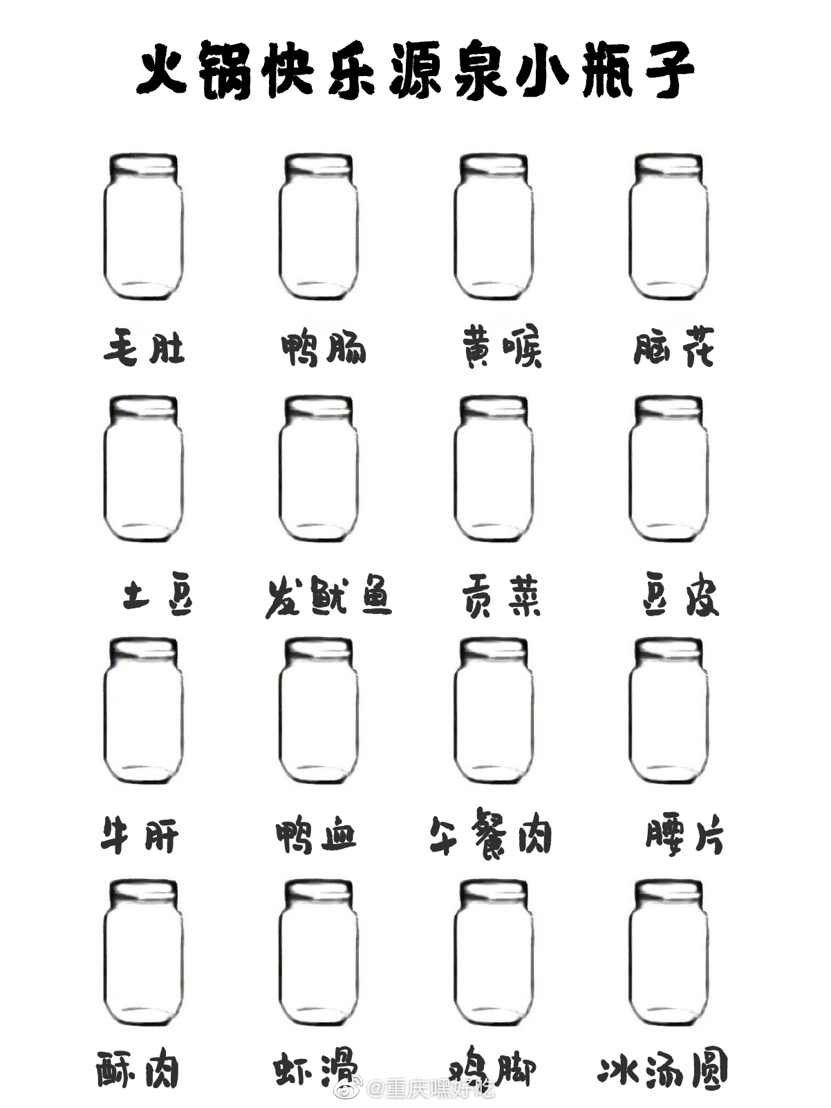 火锅快乐源泉小瓶子你的快乐源泉是什么!