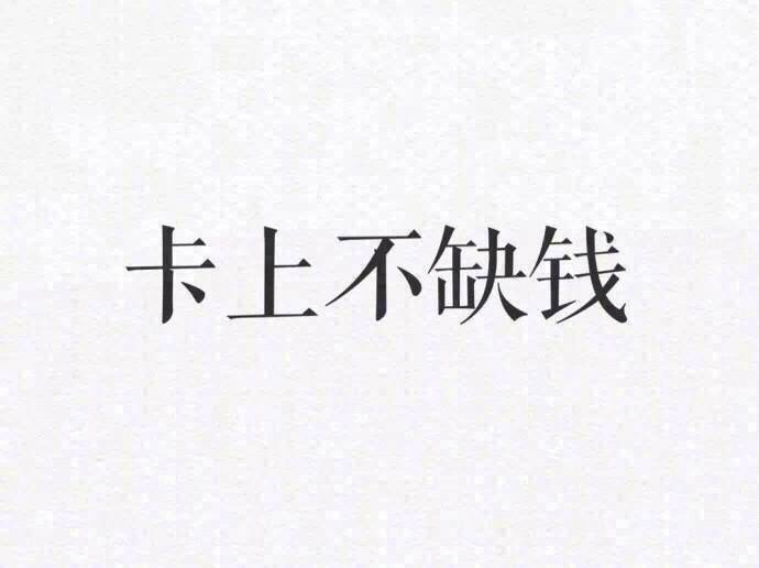 愿望有四个:头上不脱发,脸上不爆痘,晚上不失眠,卡上不缺钱