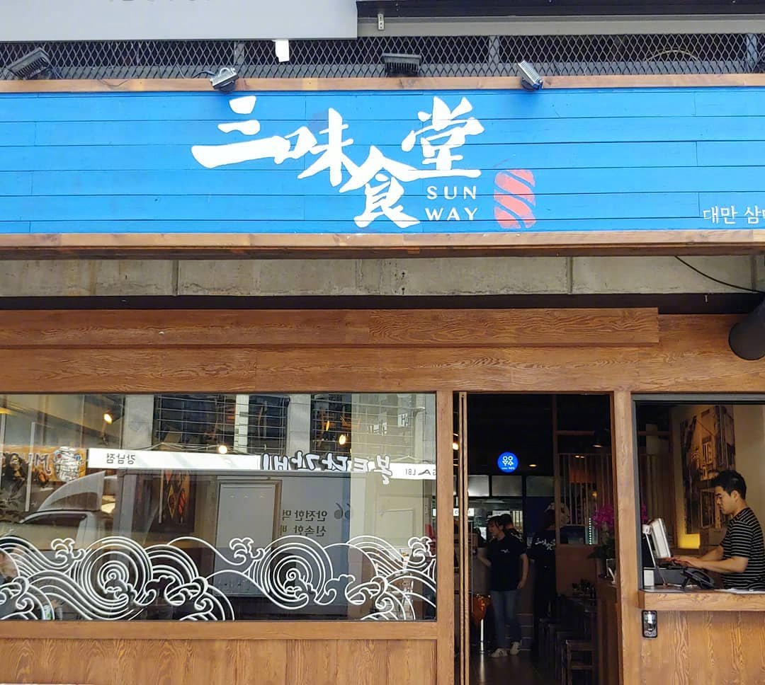 台湾著名的"三味食堂"在首尔开的店开业了~一定要感受一下他家拳头