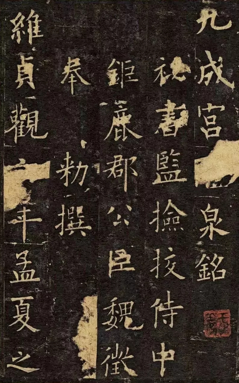 宋拓本九成宫醴泉铭