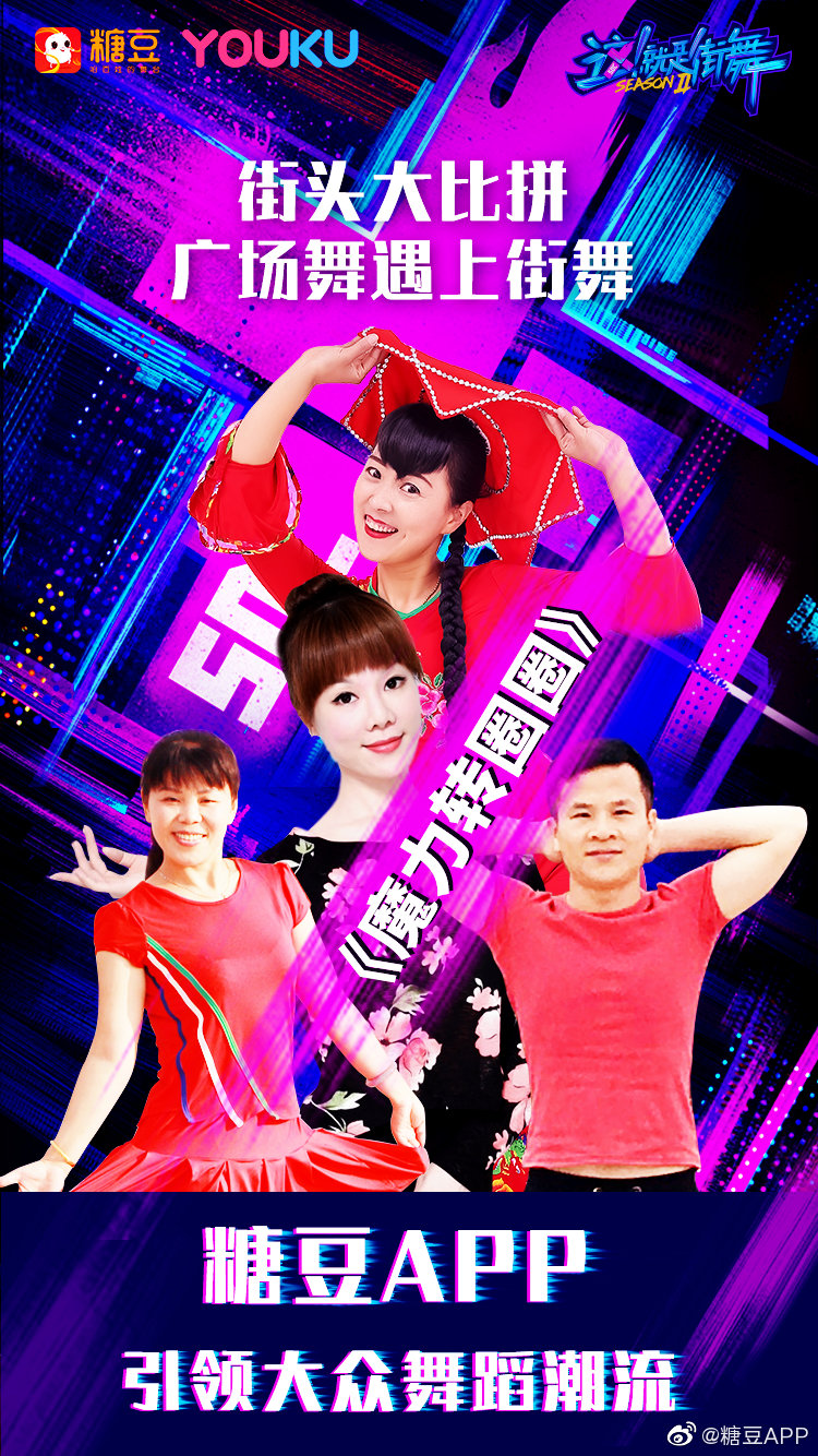 日前,糖豆广场舞和优酷《这