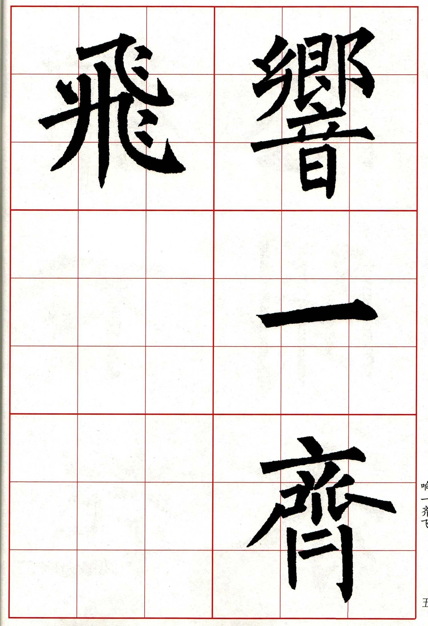 柳体 楷书集字 古诗七言绝句(局部)