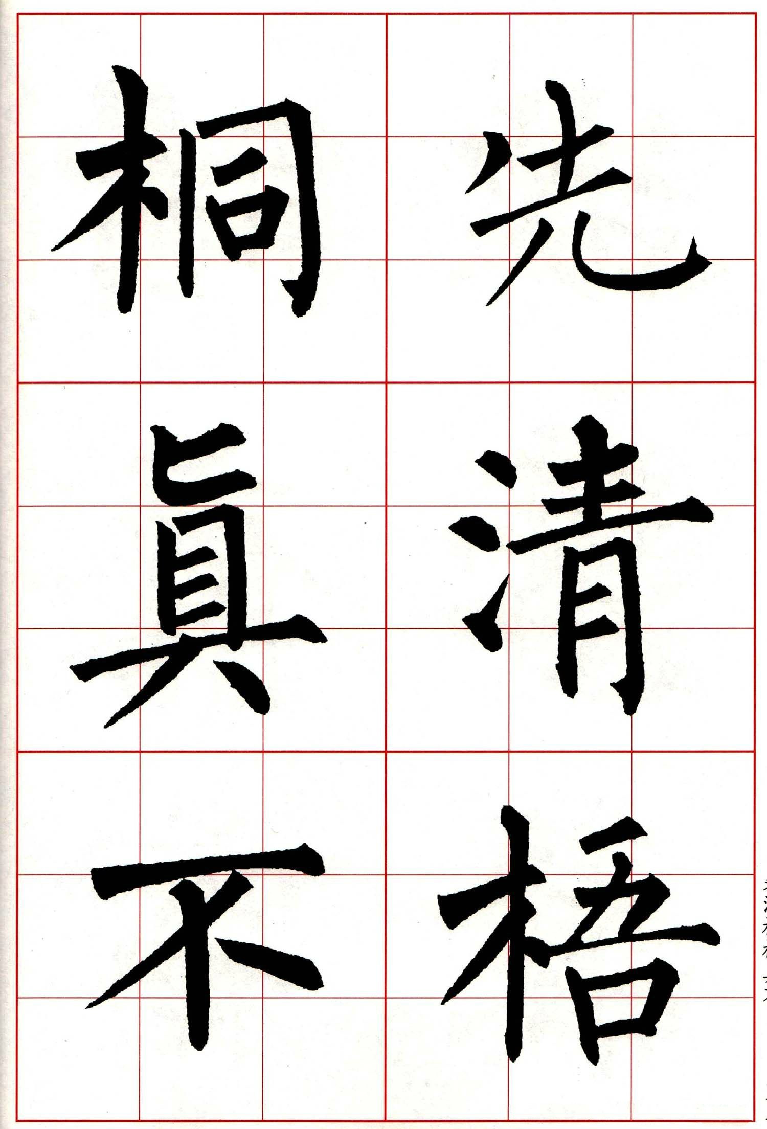 柳体 楷书集字 古诗七言绝句(局部)