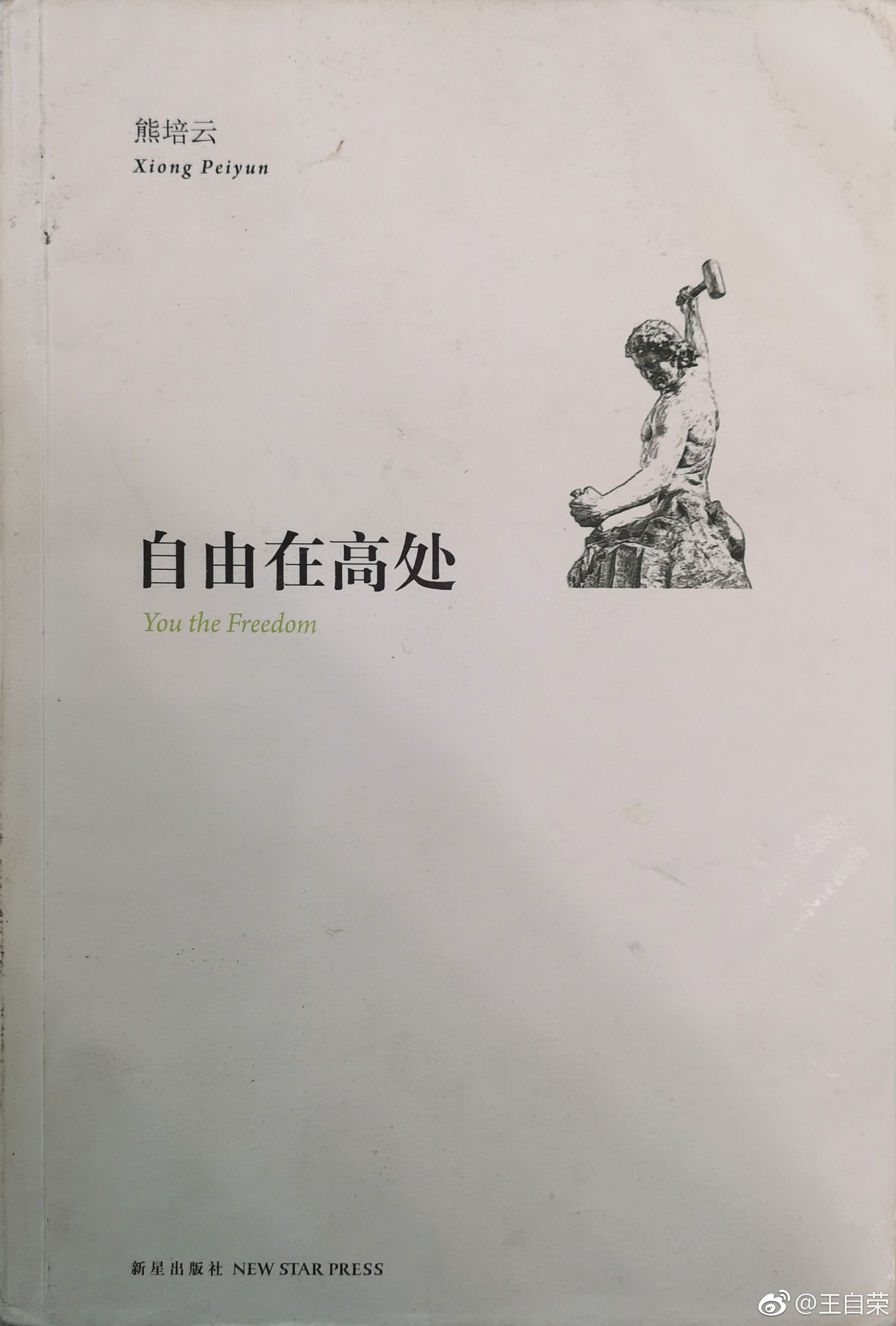 1912读自由在高处熊培云是很有思想的一个人