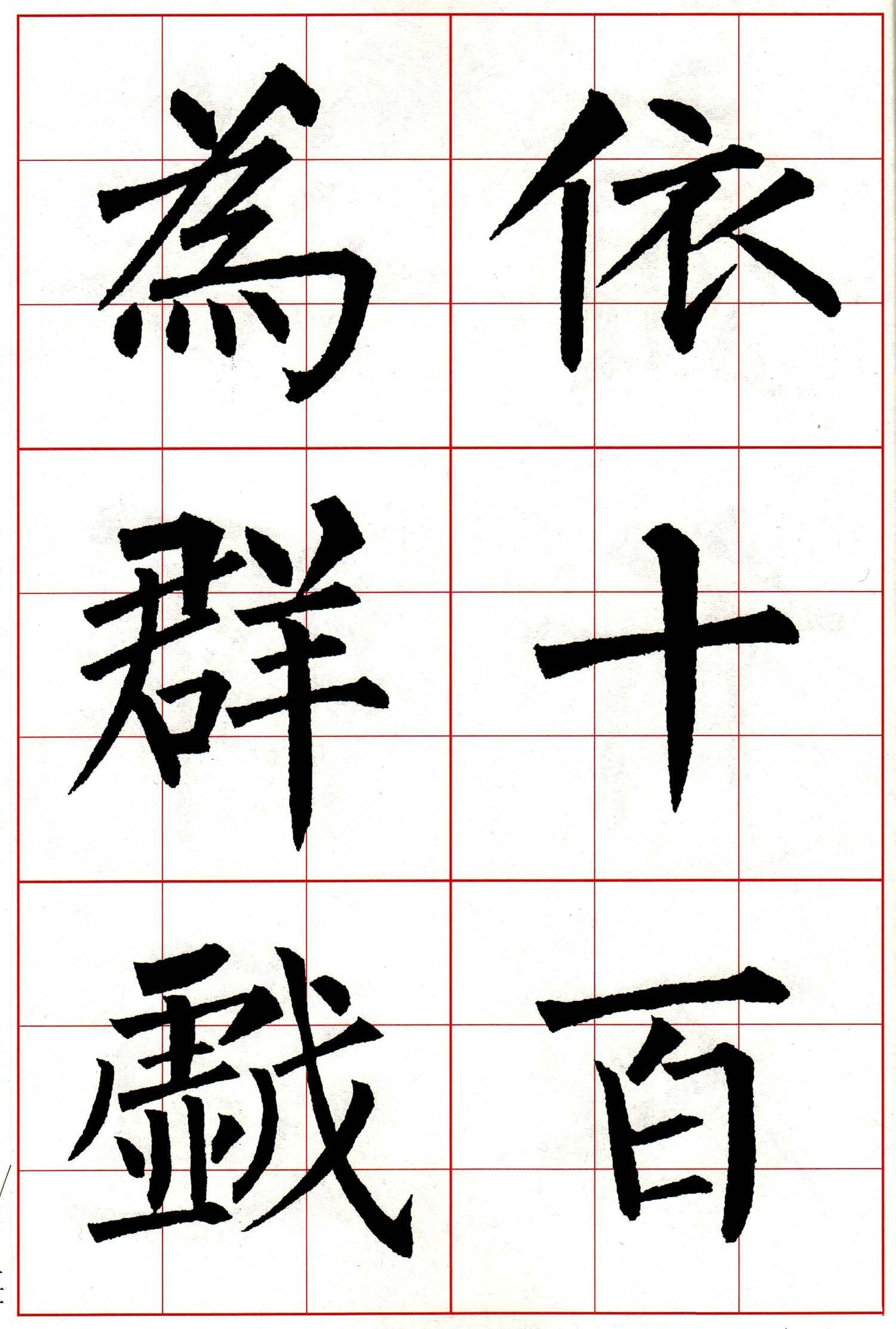 柳体 楷书集字 古诗七言绝句(局部)