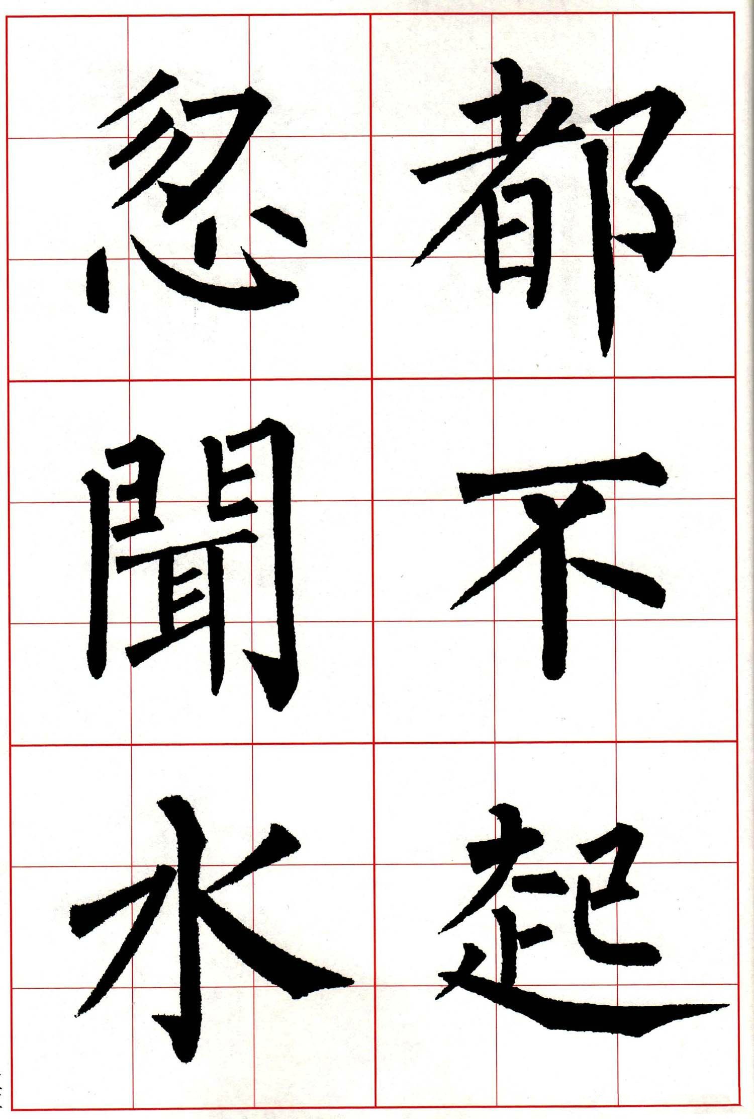 柳体 楷书集字 古诗七言绝句(局部)