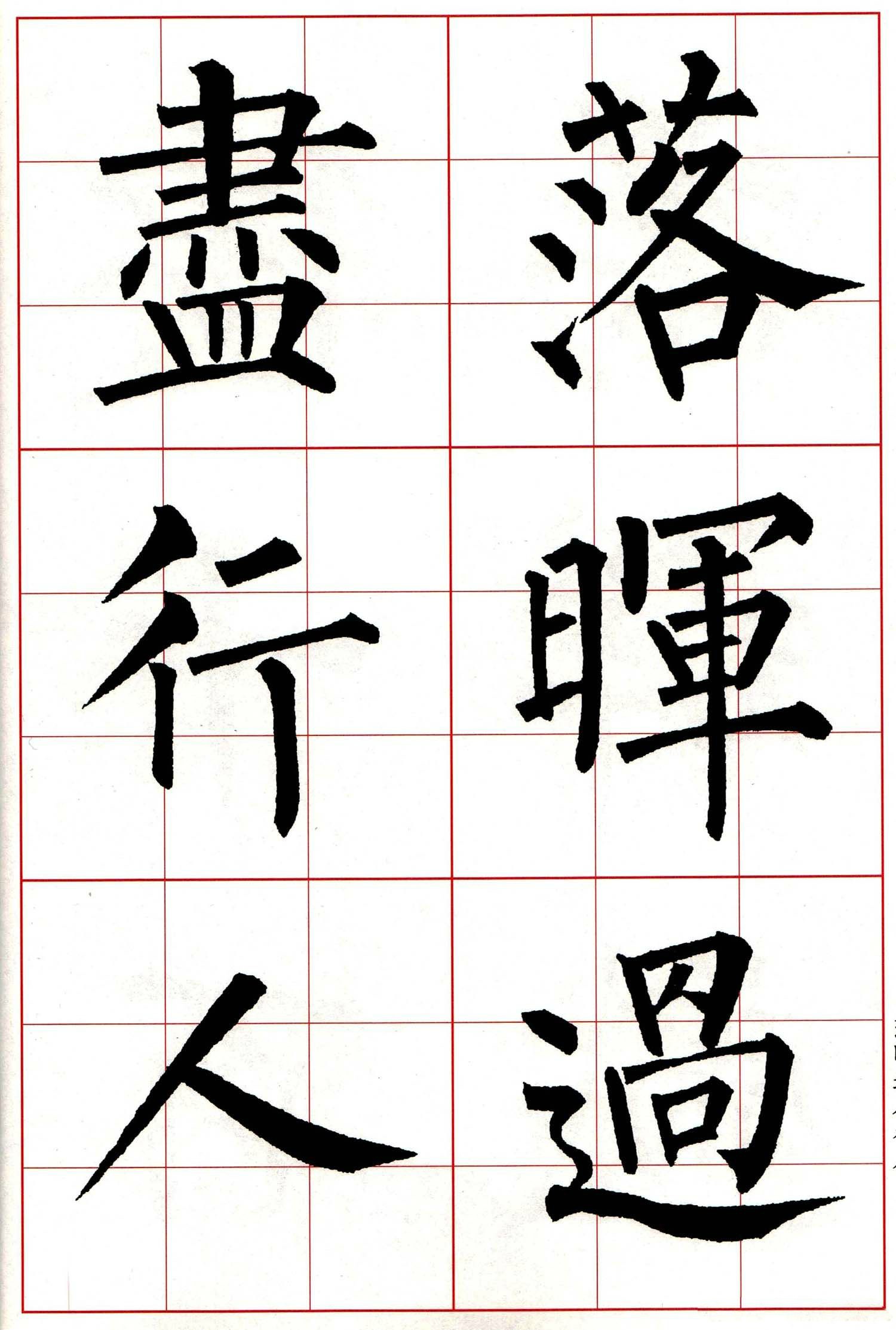 柳体 楷书集字 古诗七言绝句(局部)