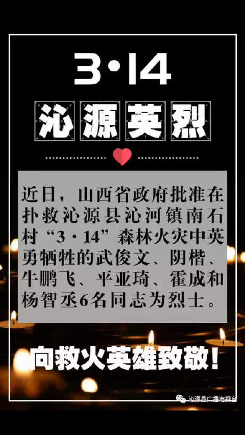 3月14日,山西沁源发生火灾,6名参加扑火的英雄壮烈牺牲