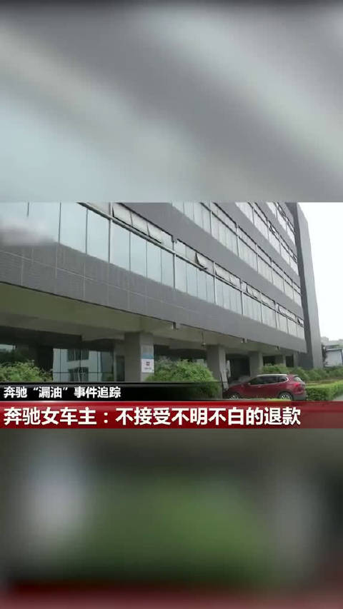 女子66万买奔驰还没开就漏油 车主不接受4S店