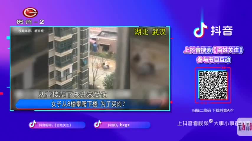 女子从8楼爬下楼 为了买肉 村支书 她精神病 百姓关注0225 女子从8楼爬下楼 为了买肉 村支书 她精神病 百姓关注0225