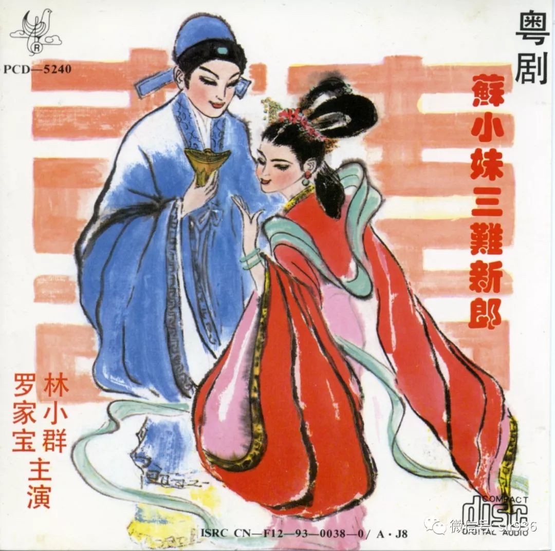 唱片欣赏苏小妹三难新郎罗家宝林小群