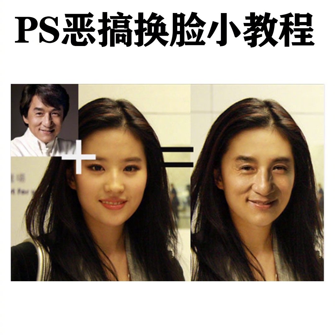 ps恶搞换脸小教程 非常简短精炼的ps换脸小教程