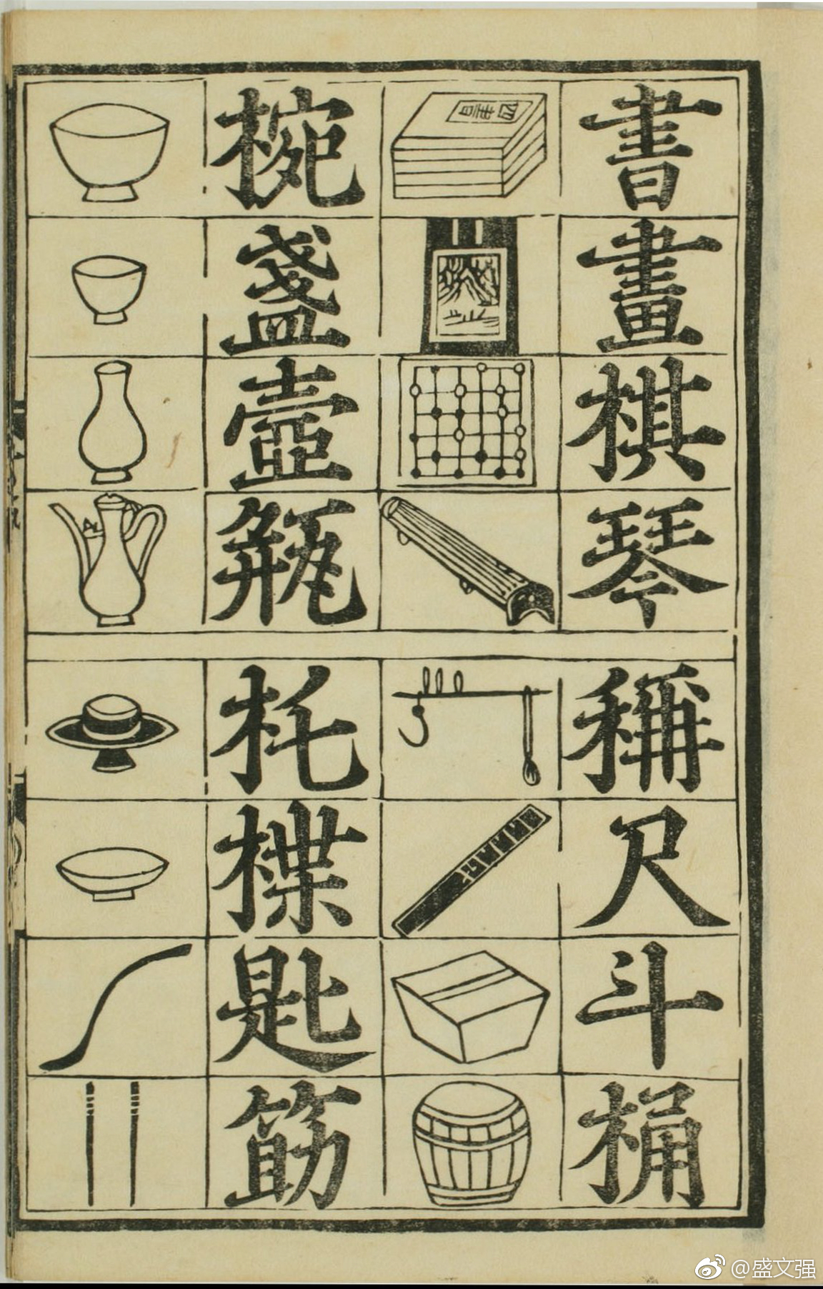 最早的识字课本《对相四言杂字》