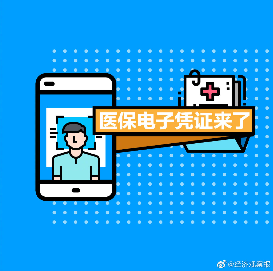 国家医保局今日上线医保电子凭证