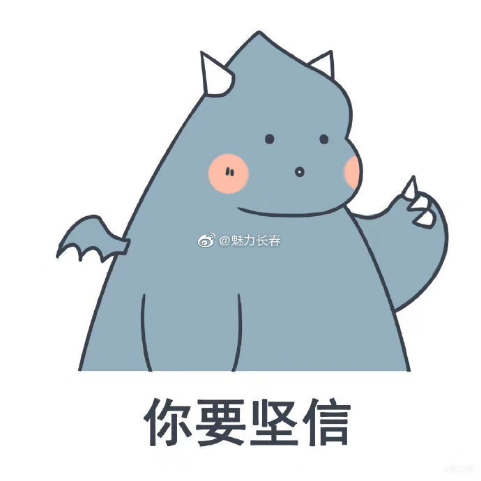 你要坚信……