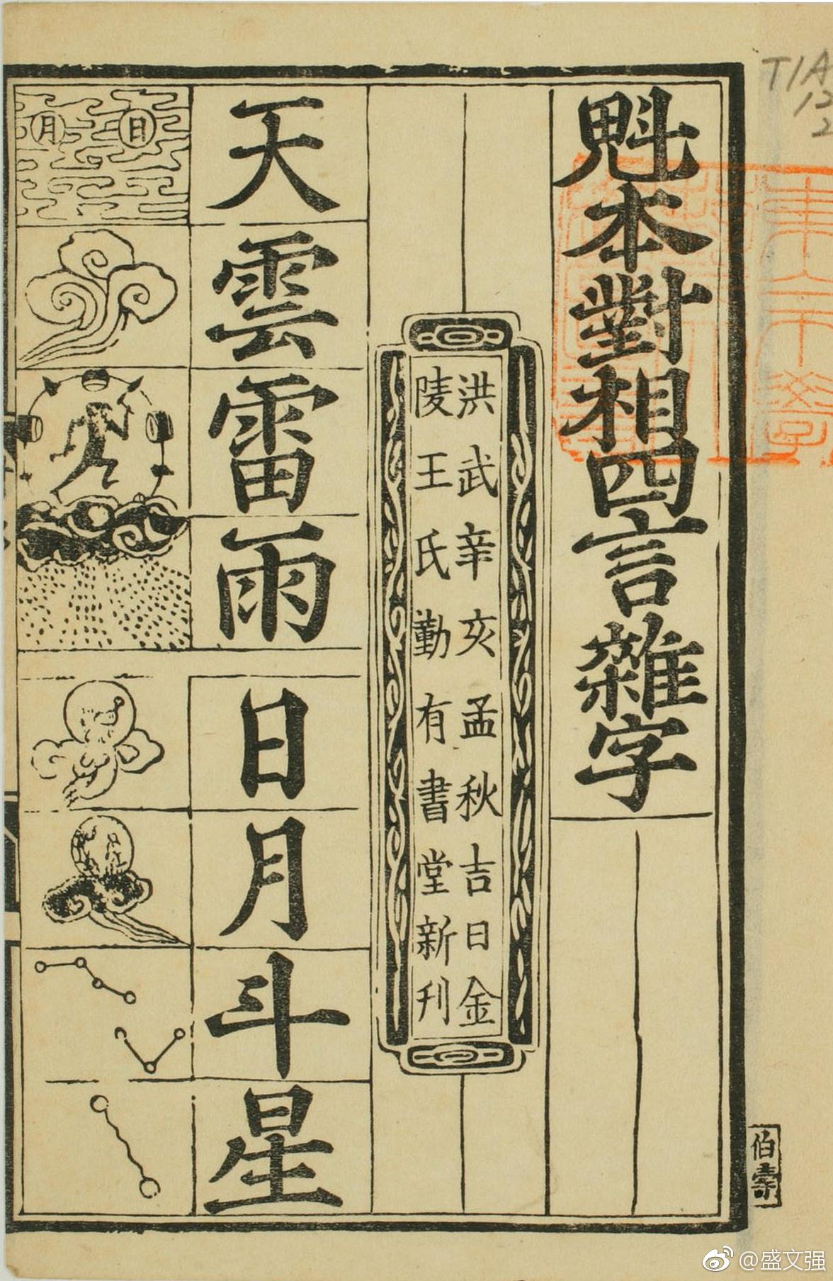 最早的识字课本《对相四言杂字》