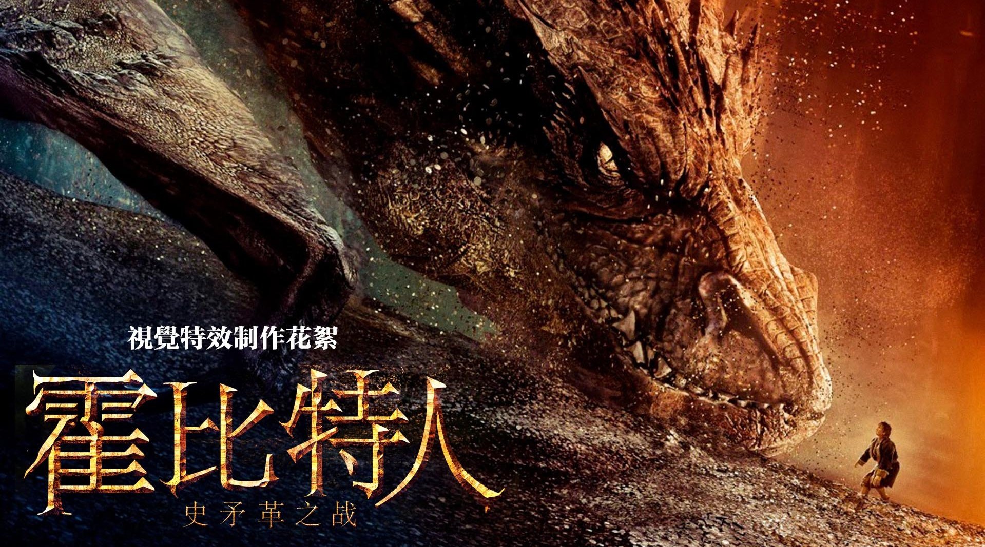 霍比特人:史矛革之战