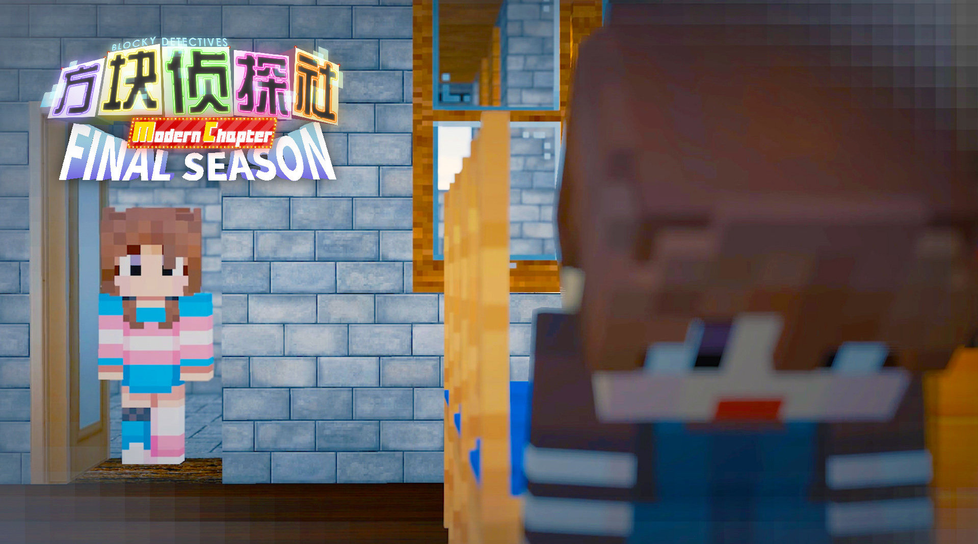 《方块侦探社mc完结季》发布啦