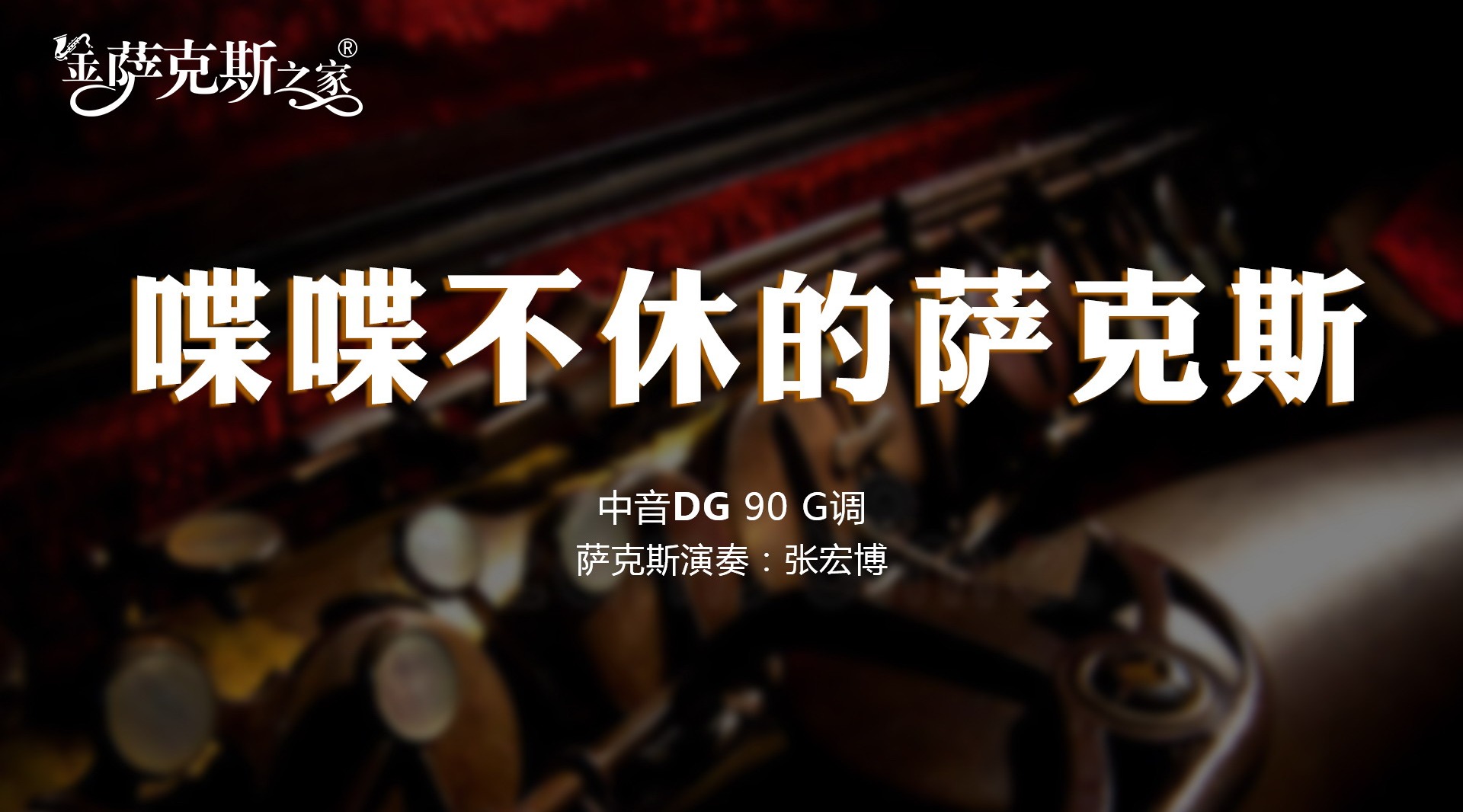 轻快悦耳《喋喋不休的萨克斯》演奏娴熟精湛 旋律优美动听