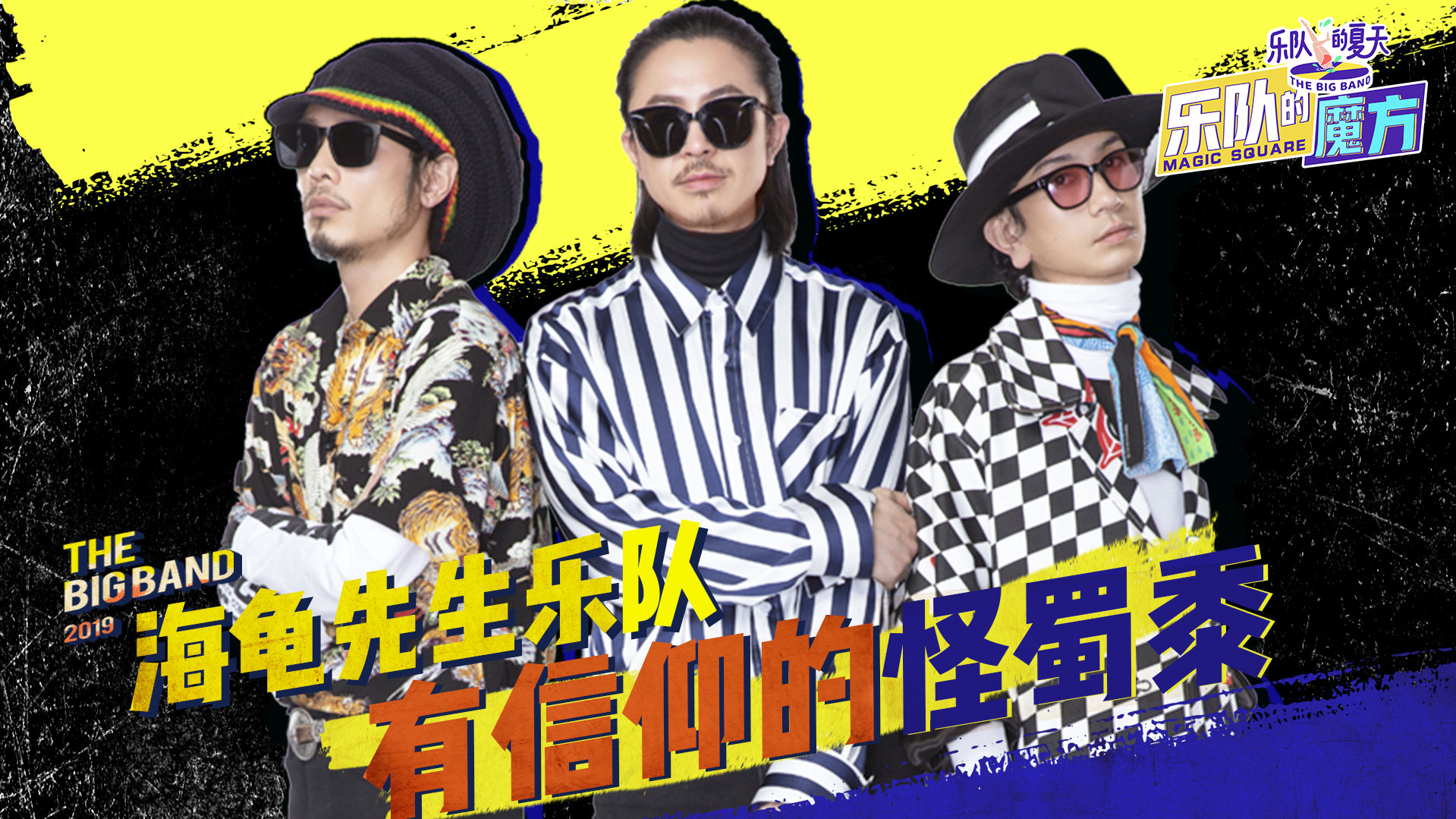自称一帮怪蜀黍的海龟先生@海龟先生乐队 创作灵感竟然是乱唱?