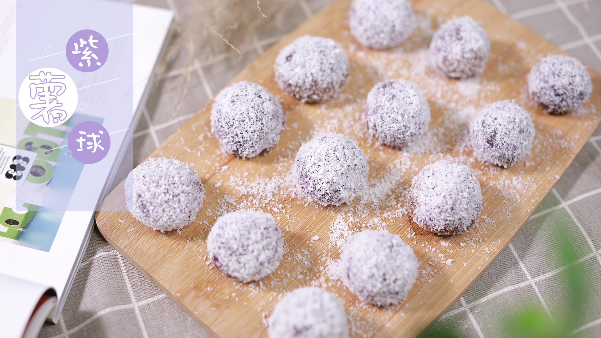 披"婚纱"的美容小点心!好吃更养颜的椰蓉紫薯球来咯
